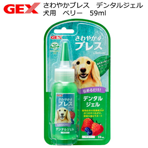 GEX さわやかブレス デンタルジェル 犬用 ベリー 59ml