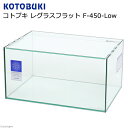 コトブキ工芸 レグラスフラット F－450 LOW（45×30×23cm） 45cm水槽 お一人様1点限り【HLS_DU】 関東当日便