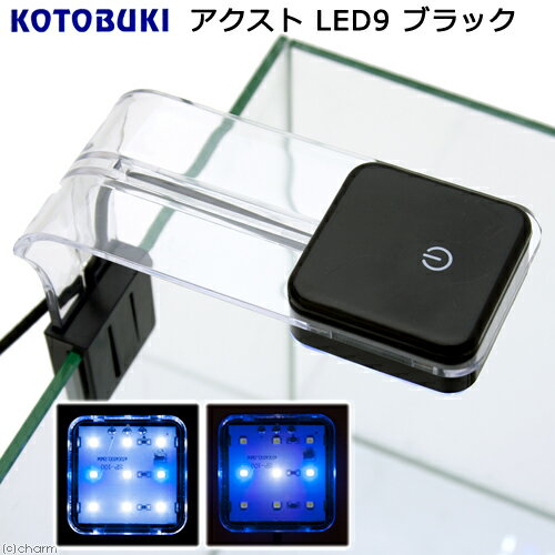 コトブキ工芸 kotobuki アクストLED 9 ブラック