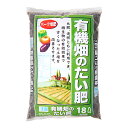 瀬戸ヶ原花苑 有機畑のたい肥 18L（約9kg） 肥料 有機 お一人様2点限り【HLS_DU】 関東当日便