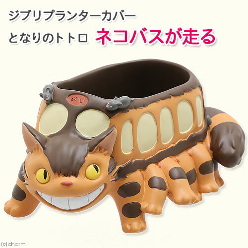 ジブリプランターカバー　ネコバスが走る　関東当日便