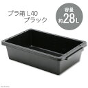 E－CON　プラ箱　L40　ブラック（幅62．2×奥行き41×深さ16．4cm　約28L）　お一人様2点限り【HLS_DU】　関東当日便