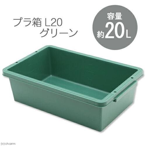 E−CON プラ箱 L20 グリーン(幅54.1×奥行き34.5×深さ15.6cm 約20L) お一人様4点限り 関東当日便