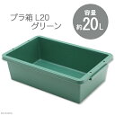 E－CON　プラ箱　L20　グリーン（幅54．1×奥行き34．5×深さ15．6cm　約20L）　お一人様2点限り【HLS_DU】　関東当日便