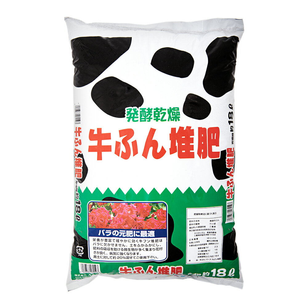 瀬戸ヶ原花苑　醗酵乾燥牛ふん堆肥　18L　約9kg　肥料　有機　お一人様2点限り　関東当日便