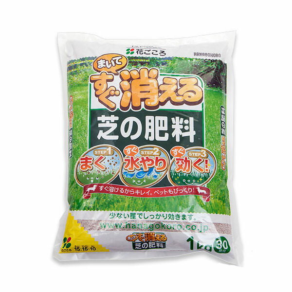 花ごころ　まいてすぐ消える芝の肥料　1kg【HLS_DU】　関東当日便