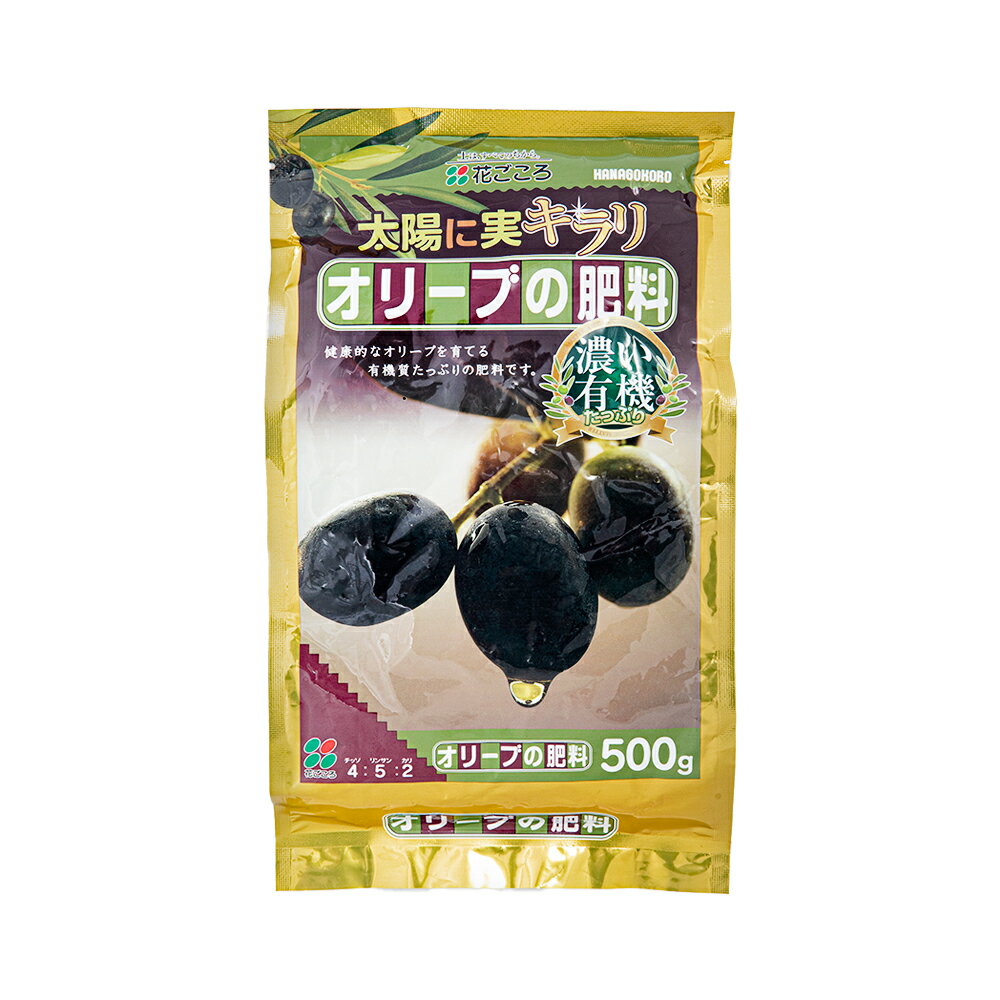 花ごころ　オリーブの肥料　500g【HLS_DU】　関東当日便