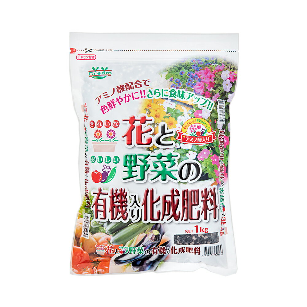 アミノ酸配合　花と野菜の有機入り化成肥料　1kg　ガーデニング　アミノ酸　化成肥料【HLS_DU】　関東当日便