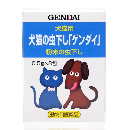 動物用医薬品　現代製薬　犬猫用　犬猫の虫下し　ゲンダイ　粉末　0．5g×8包　関東当日便