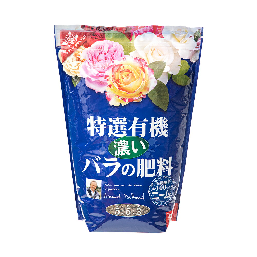 花ごころ　特選有機　濃い　バラの肥料　2．5kg　バラ　デルバール　フレンチローズ　ガーデニング　肥料【HLS_DU】　関東当日便