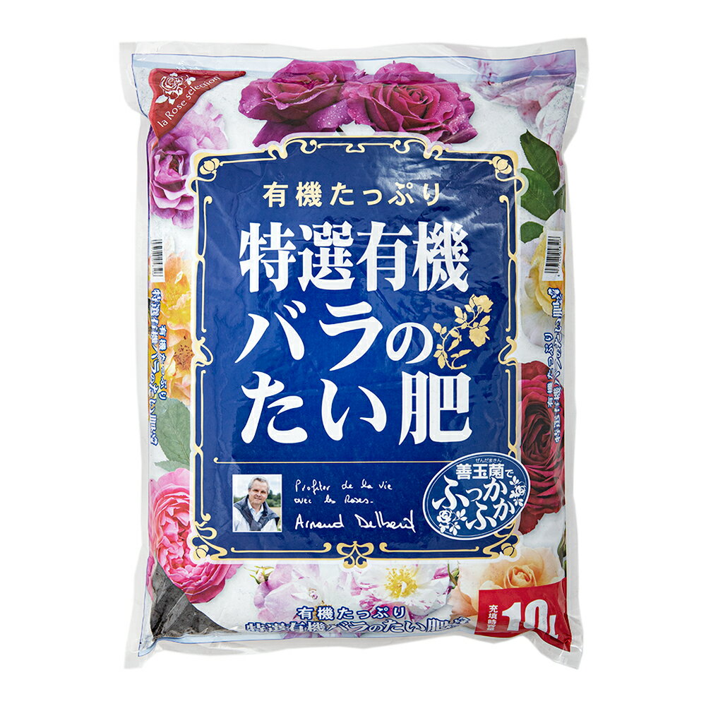 花ごころ　特選有機　バラのたい肥　10L　バラ　フレンチローズ　デルバール　ガーデニング　堆肥　お一人様6点限り【HLS_DU】　関東当日便