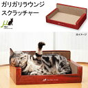 猫用 爪とぎ ミュー ガリガリラウンジ スクラッチャー 猫 関東当日便