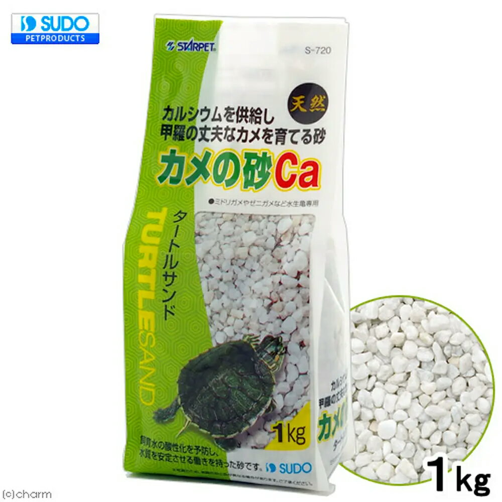 スドー　カメの砂Ca　1kg　砂利　底床　水棲カメ【HLS_DU】　関東当日便 2