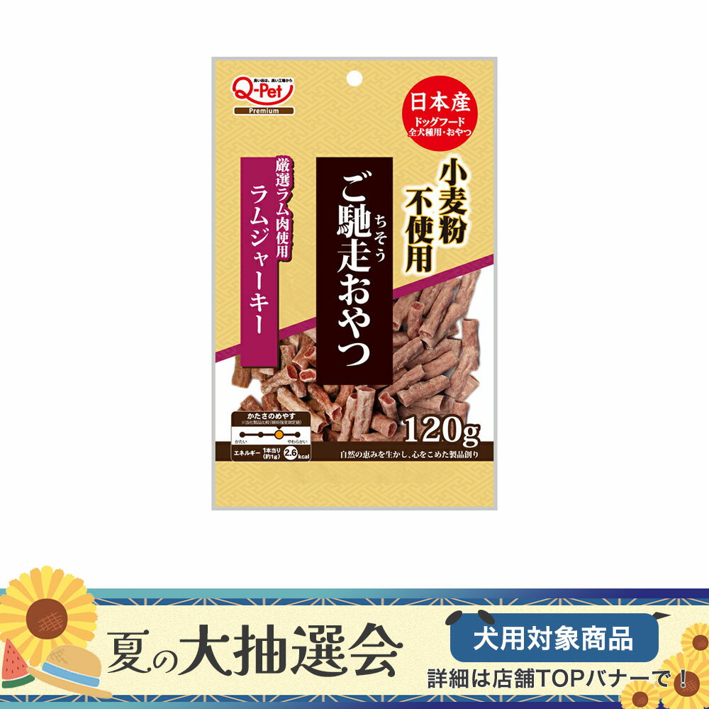 ご馳走おやつ　ラムジャーキー　120g　国産　犬　ドッグフード　おやつ【HLS_DU】　関東当日便