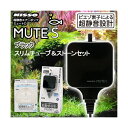 ニッソー MUTE（ミュート）S ブラック スリムチューブ＆ストーンセット 静音 エアーポンプ【HLS_DU】 関東当日便