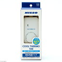 ニッソー クールサーモ100 関東当日便
