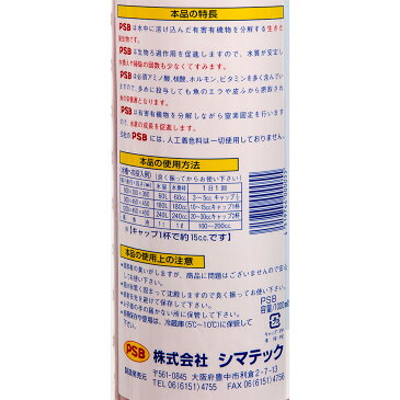 シマテック PSB 水質浄化栄養細菌 1000mL 光合成細菌 淡水 海水用 バクテリア 熱帯魚 観賞魚 関東当日便