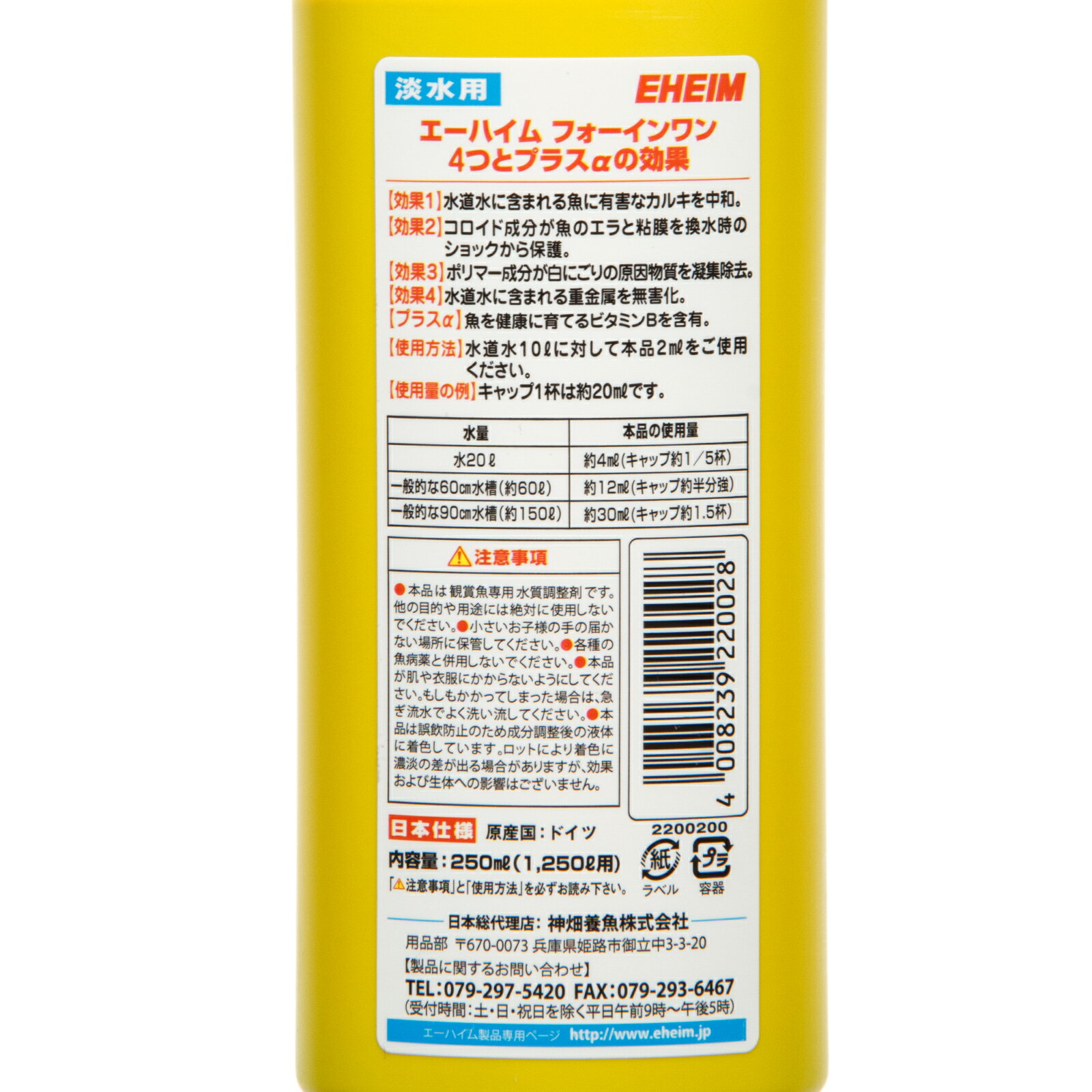 エーハイム　4in1（フォーインワン）　250ml　関東当日便