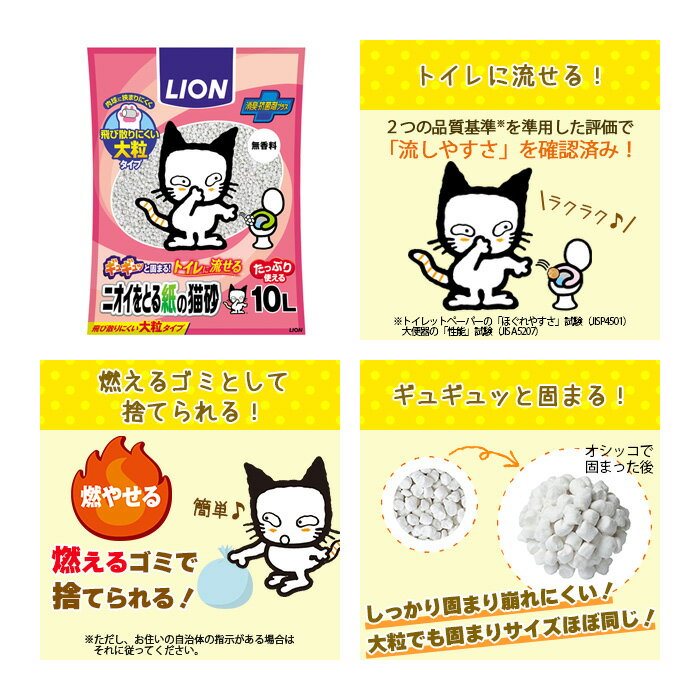 ライオン　ニオイをとる紙の猫砂　10L　猫砂　固まる　流せる　燃やせる　関東当日便