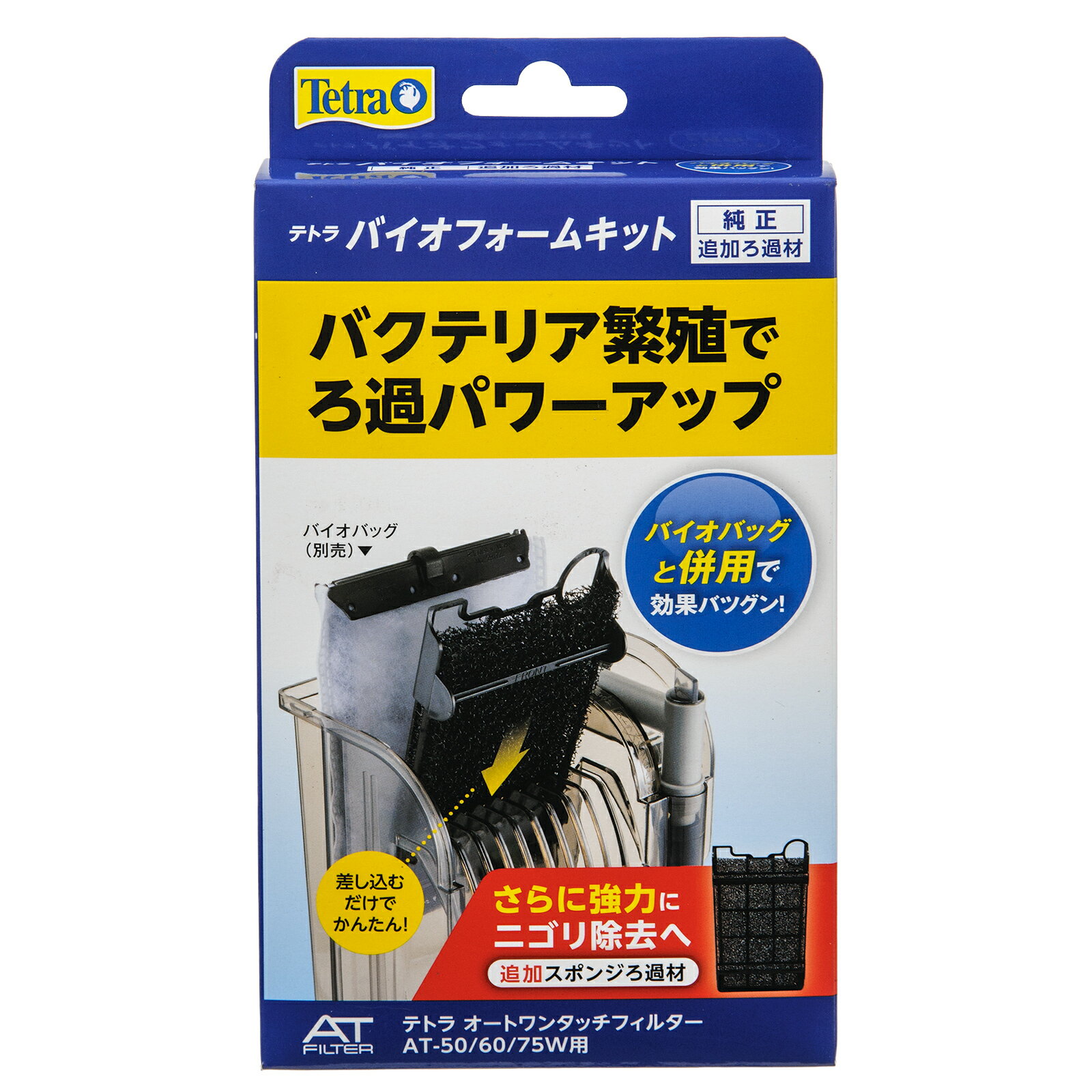 テトラ バイオフォームキット OT 50／W AT 50／60／75W 専用 スポンジろ材【HLS_DU】 関東当日便