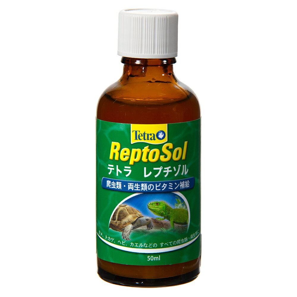 テトラ レプチゾル（爬虫類用 多目的栄養添加剤） 50ml 爬虫類 サプリメント 添加剤