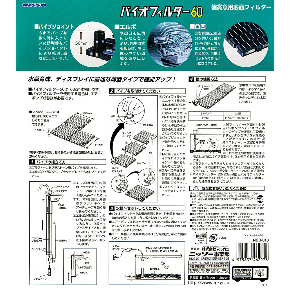 ニッソー バイオフィルター60(緑パケ) 60cm水槽用底面フィルター RIUM ニッソー バイオフィルター30
