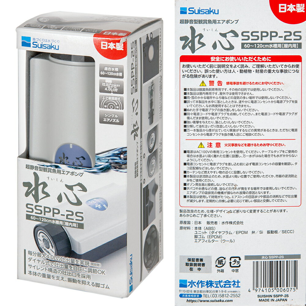 水作　水心　SSPP−2S　ジョイント付セット　エア量ダイヤル調整式　60〜120cm水槽用エアーポンプ　おまけ付き　関東当日便