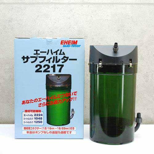 エーハイム　サブフィルター　2217　メーカー保証期間1年　沖縄別途送料　関東当日便