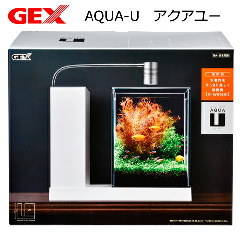 GEX　AQUA−U　アクアユー　お一人様5点限り　オールインワン水槽セット　沖縄別途送料　関東当日便