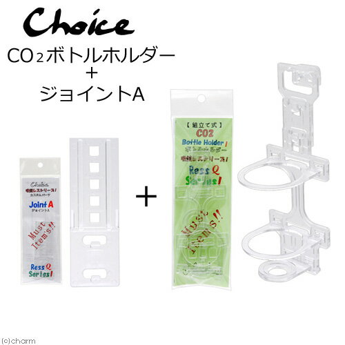 チョイス CO2ボトルホルダー ＋ ジョイントA セット 吸盤レスシリーズ