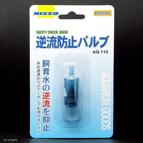 ニッソー　ニッソー　逆流防止バルブ　AQ―110