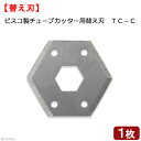 ピスコ製チューブカッター用替え刃 TC-C 関東当日便