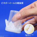 ピクタ ビネガーイール分離装置 1個 稚魚 淡水 関東当日便