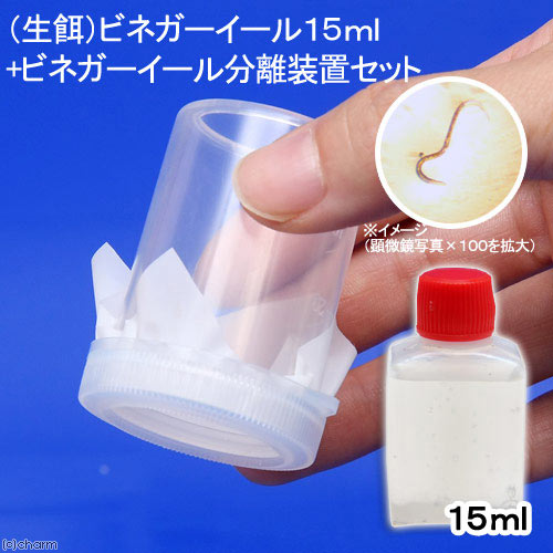 ビネガーイール 15ml＋ビネガーイール分離装置（1個）