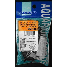 ニッソー　AQ－90　ポンプパーツ　ダイアフラムセット　HPα－10000用【HLS_DU】　関東当日便
