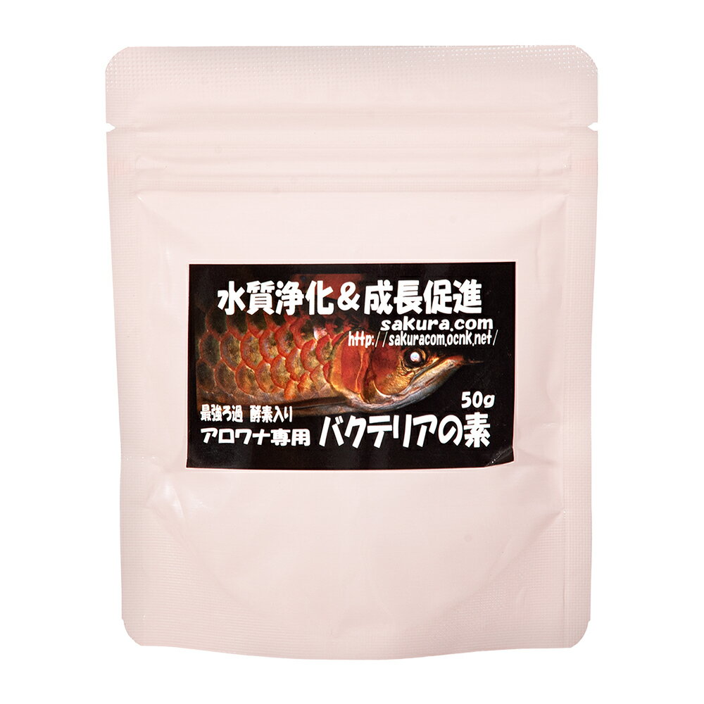 アロワナ専用　バクテリアの素　50g　バクテリア　熱帯魚　観賞魚【HLS_DU】　関東当日便