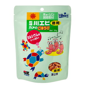 キョーリン　乾燥川エビ　カメのごほうび　お徳用35g　餌　エサ　おやつ　カルシウム　お一人様50点限り【HLS_DU】　関東当日便