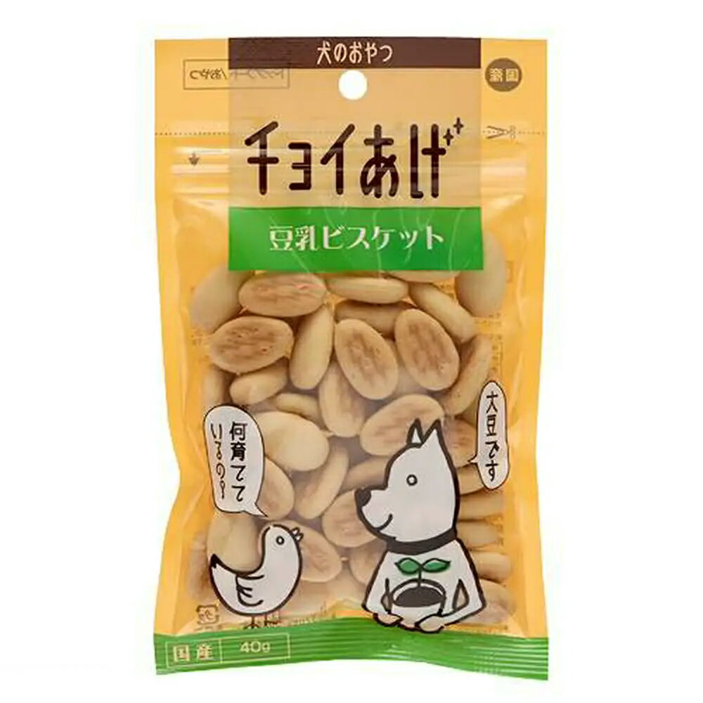 わんわん　犬のおやつ　チョイあげ　豆乳ビスケット　40g　犬　おやつ【HLS_DU】　関東当日便