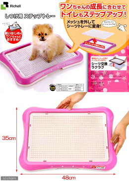 リッチェル しつけ用ステップトレー レギュラー ピンク 犬用トイレ 関東当日便