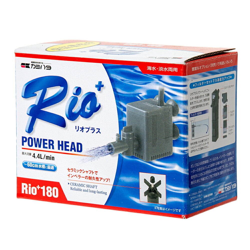 カミハタ Rio＋（リオプラス） 180 流量4.4リットル/分（西日本用） RIUM