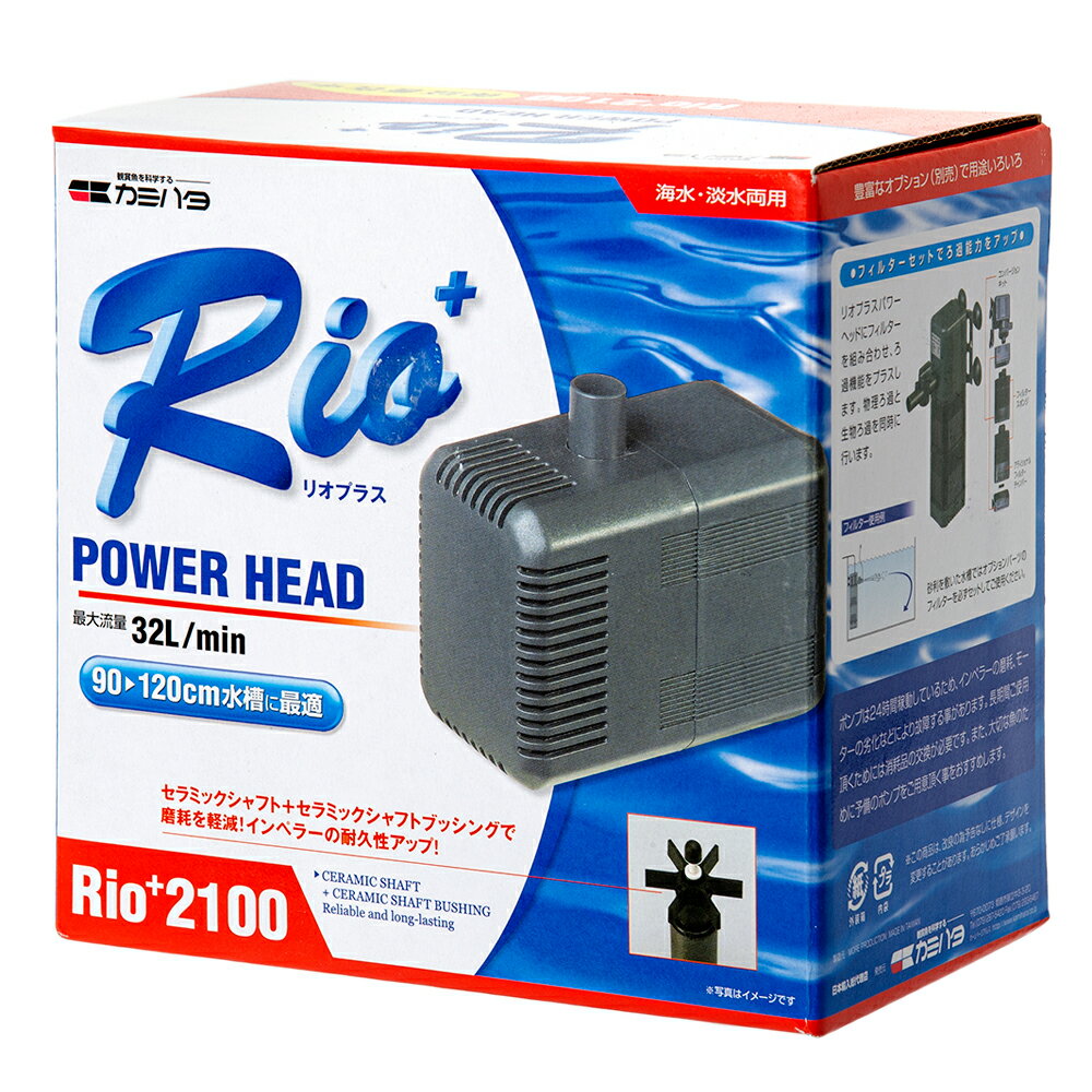 カミハタ Rio＋（リオプラス） 2100 流量32リットル/分 （東日本用）