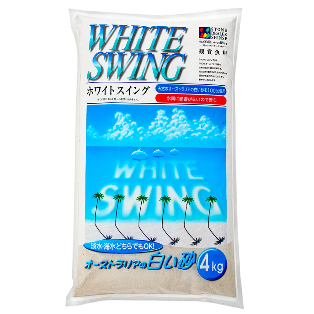 シンセー ホワイトスイング オーストラリアの白い砂 4kg