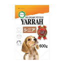 ドッグフード　YARRAH　ヤラー　オーガニックドッグフード　シニア　600g　正規品　YARRAH　ヤラー　関東当日便