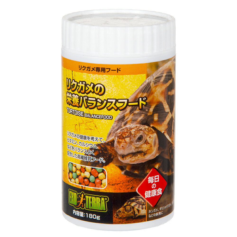 リクガメフード　GEX　エキゾテラ　リクガメの栄養バランスフード　180g　リクガメ用　餌　エサ　高繊..