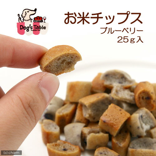 ドッグステーブル　お米チップス　ブルーベリー　25g　関東当日便