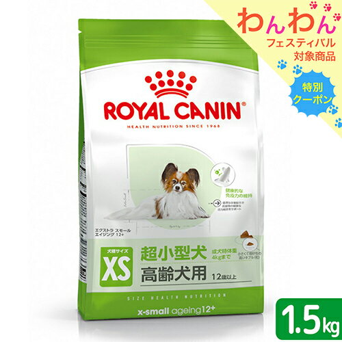 【11/25限定】当選確率2分の1!1等最大100% ロイヤルカナン エクストラスモール エイジング 12+ 高齢犬用 1.5kg 3182550793858 ...