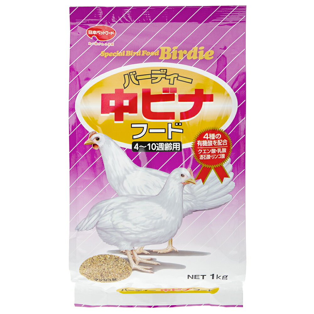 日本ペットフード バーディー 中ビナフード 1kg ニワトリ キジ ホロホロ鳥 抗菌性飼料添加物不使用