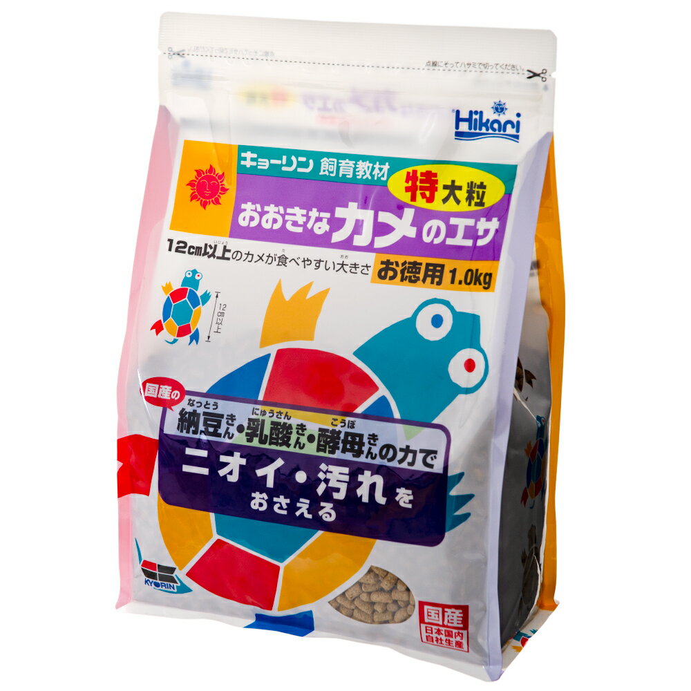 キョーリン　おおきなカメのエサ　特大粒　お徳用　1kg　餌　エサ　ニオイ防止　お一人様12点限り【HLS_DU】　関東当日便