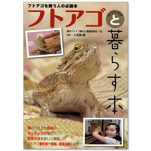 フトアゴヒゲトカゲと暮らす本 関東当日便
