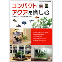 フィッシュマガジン別冊 コンパクトアクアを愉しむ 関東当日便